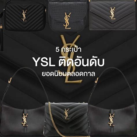 ysl กระเป๋า ราคา